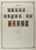 Kavel 1779 (12)